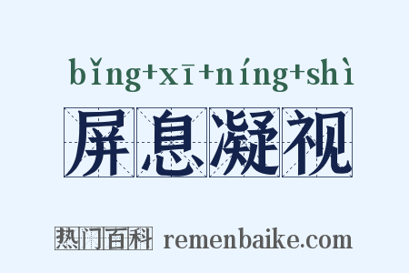 屏息凝视是什么意思的图片